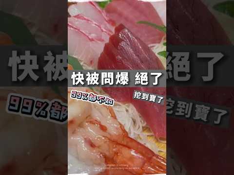 #快被問爆 ..【 高CP挖到寶了 】🌟 #生魚片 #生食 #許桑壽司 #shorts