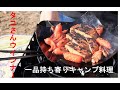 【キャンプ料理】一品持ち寄りにおすすめのタコさんウインナー！