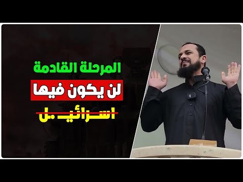 والله إن النصر قريب في هذا البلد والمرحلة القادمة لن يكون فيها اس رائ يل الشيخ جندل صلاح