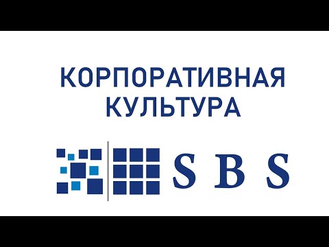 SBS Consulting Корпоративная культура