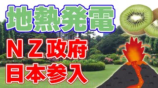 日本の【地熱発電】にニュージーランド政府機関が参入！