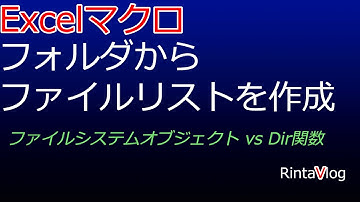 ファイル一覧を作成(ファイルシステムオブジェクトとDir関数を比較)