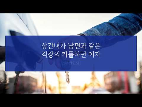 상간녀가 남편과 같은 직장의 카풀하던 여자