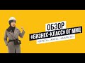 Обзор комплексов бизнес-класса от ГК «МИЦ». ЖК «Вереск», «Мята» и «Амарант»