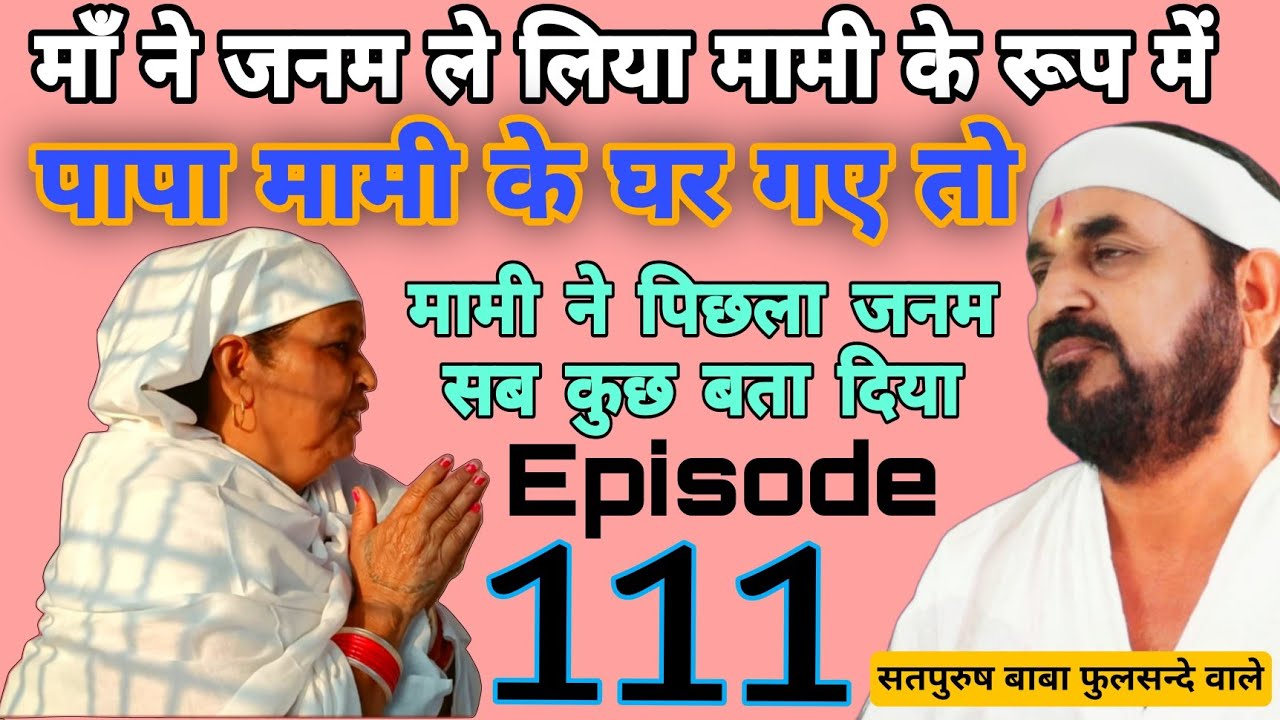 माँ ने जनम ले लिया मामी के रूप में|| पापा मामी के घर गए तो मामी ने पिछला जनम सब कुछ बता दिया__Eip111
