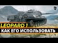 Leopard 1 - Как играть на подобном танке ? Т- точность )