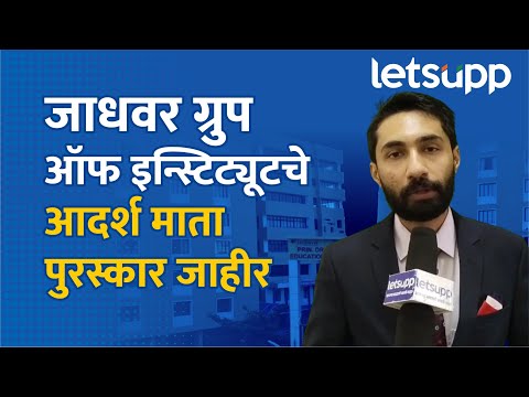 Adarsh Mata Puraskar :कर्तृत्ववान मुलांना घडवणाऱ्या महिलांना जाधवर ग्रुपचा आदर्श माता पुरस्कार जाहीर
