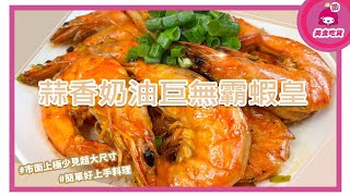 【鮮綠生活】l蒜香奶油無霸白蝦皇l超簡單料理，就能讓你刷嘴到停不下來！