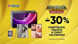 Не чакай Черен петък с Ardes.bg