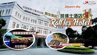 【從新出發】蘇彝士運河以東最佳酒店Raffles Hotel Singapore淺談新加坡開埠經過看曾經殖民霸業的見證地牛車水、克拉碼頭新加坡也有虎豹別墅回味時代經典的萬金油花園