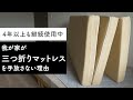 【快眠】なぜ「三つ折りマットレス」を選ぶべきなのか？魅力とマイナスポイント
