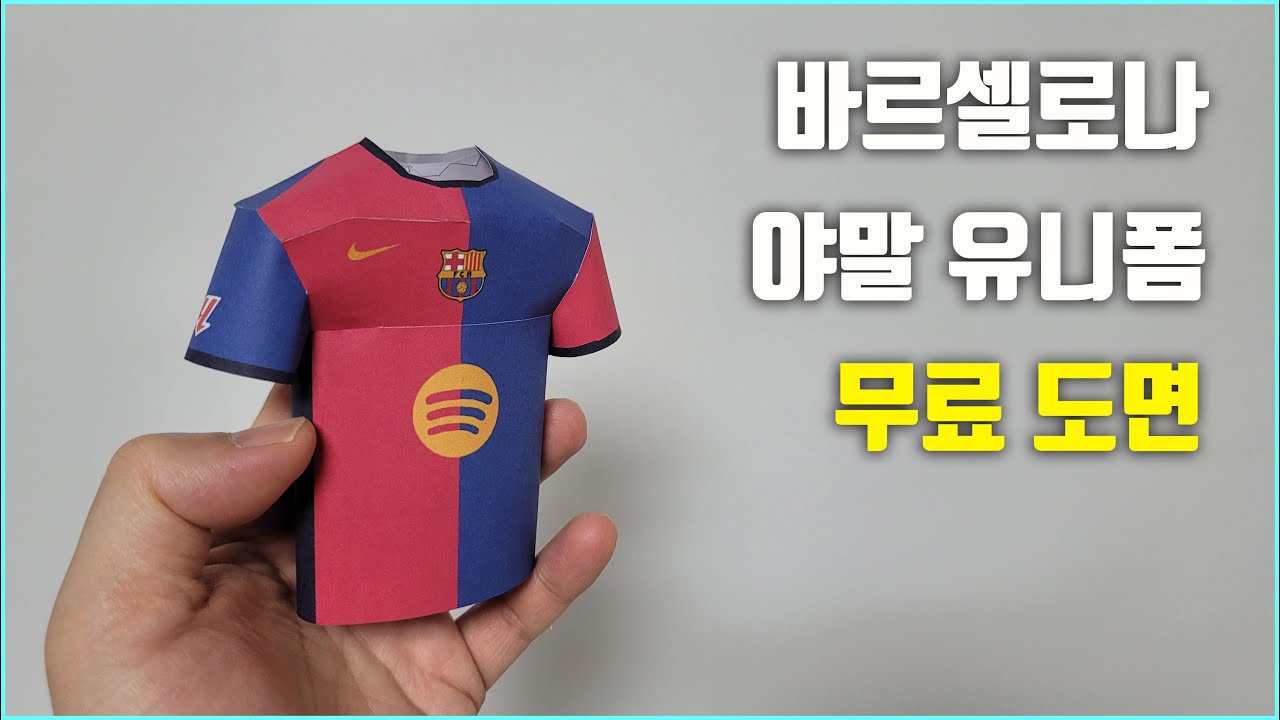 바르셀로나 2024 야말 축구 선수 유니폼 만들기 무료 도안 페이퍼아트papercraft soccer art 종이모형하는남자