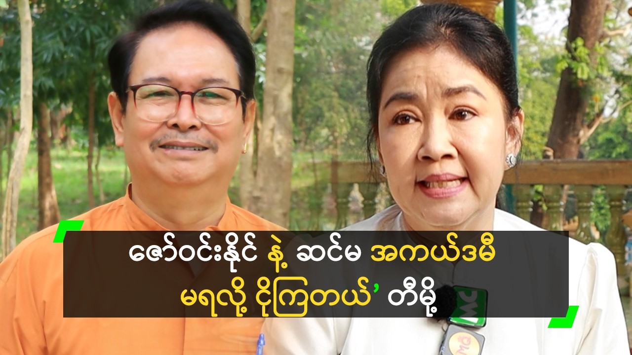 ဇော်ဝင်းနိုင် နဲ့ ဆင်မ အကယ်ဒမီ မရလို့ ငိုကြတယ်’ တီမို့