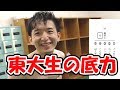 【センター試験】東大生ならどんな状況でもセンター試験解ける説！
