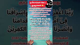 நபிமார்களும் முஃமின்களும் போரில் கேட்ட துஆ தெரியுமா? #shortsvideo #shorts #tamil #prophetdua