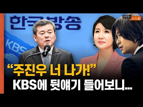 KBS 노조 &amp;quot;발령도 나기전 주진우 등 MC교체, 尹 정권에 보여주고 싶었을 것&amp;quot;