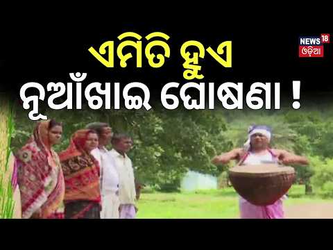 ଏମିତି ହୁଏ ନୂଆଖାଇ ଘୋଷଣା! Nuakhai Special |The Vanishing Katual Tradition of Western Odisha |Odia News
