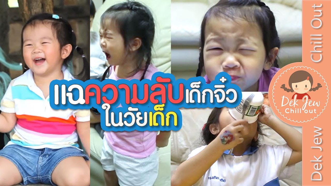 แฉความลับเด็กจิ๋ว ในวัยเด็ก