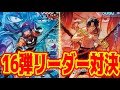 【ワンピースカード】16弾リーダー対決！！　青バギーVS赤エース！！　初心者・中級者向け