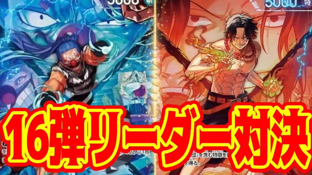 【ワンピースカード】16弾リーダー対決！！　青バギーVS赤エース！！　初心者・中級者向け