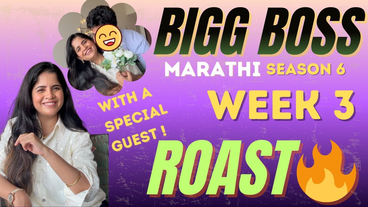 जोडीचा खेळ आणि स्वार्थाचा मेळ | a special entry | Bigg Boss Marathi S6 Week 3 |  | Roast
