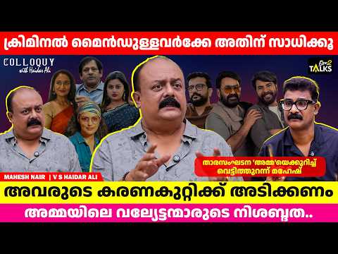 കുറ്റങ്ങൾ മാത്രം പറയാൻവേണ്ടി വന്ന മുൻ എംഎൽഎ | Mahesh Nair Interview | V S Haidar Ali | One 2 Talks