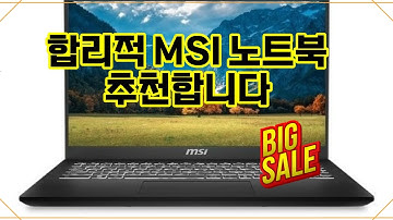 ❤️추천 MSI 노트북 ✨세련된 디자인과 강력한 성능의 노트북으로 업무와 여가를 모두 즐기세요!🚀