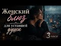 Женский блюз для уставшей души 3 часа 