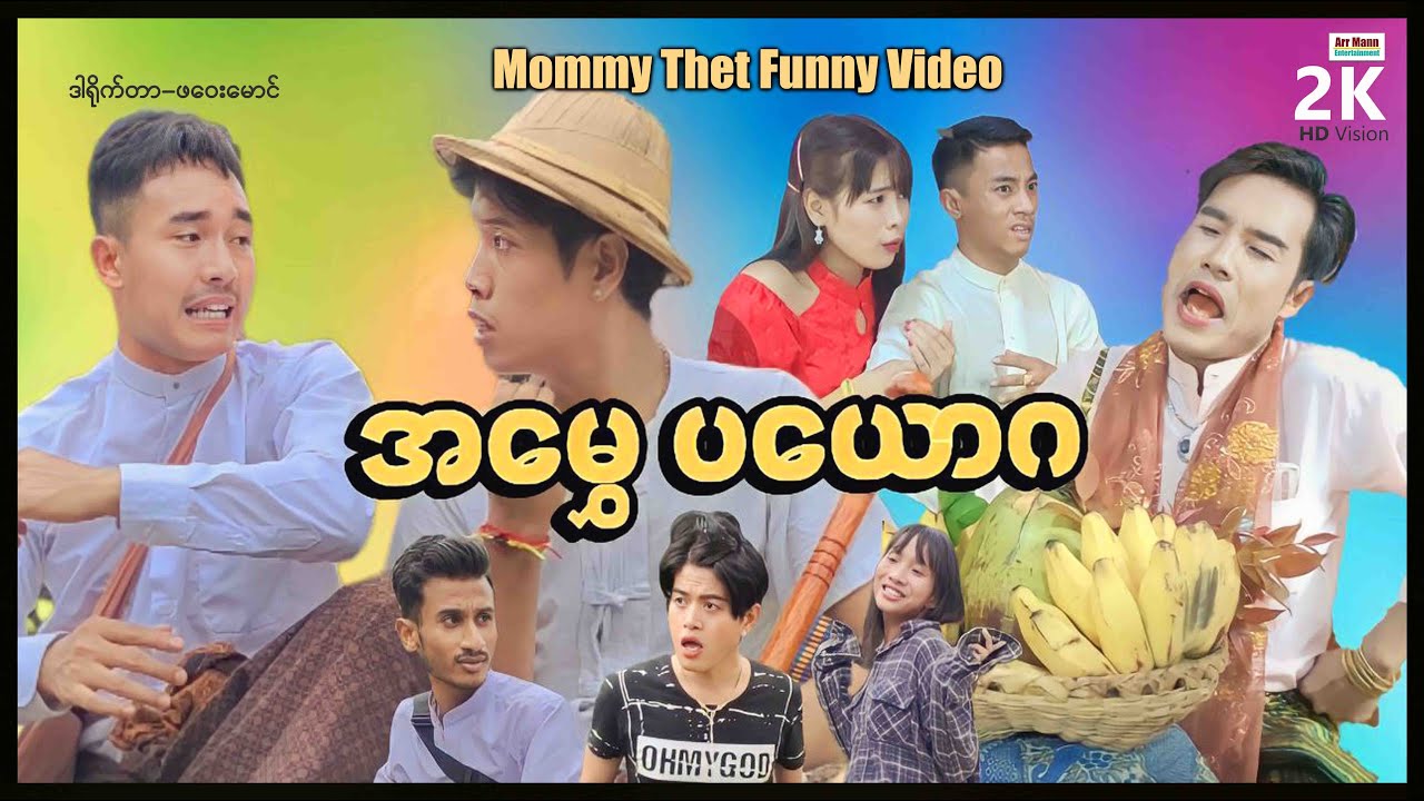 အမွှေပယောဂ (မာမီသက်ဟာသ) | MommyThetFunnyMovie | ArrMannEntertainment | Comedy |