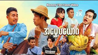 အမွှေပယောဂ MommyThetFunnyMovie မာမီသက် ...
