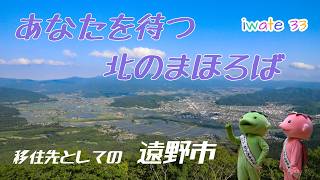 【岩手移住】いわてへ踏み出せ iwate33 遠野市篇