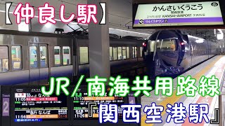 【仲良し駅】JR/南海共用路線『関西空港駅』