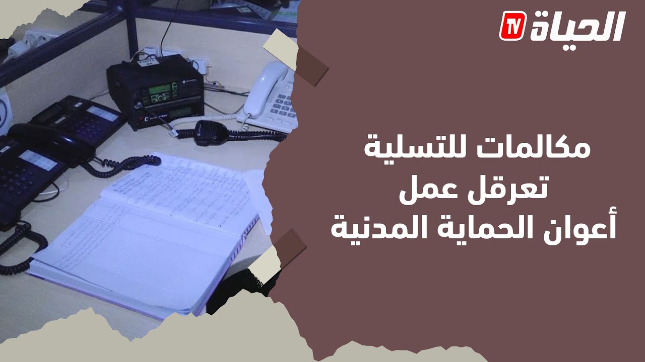مكالـــمات زائـــفة للــــهو والتسلـــية ..تعرقــــل عمــــــل الحـــــماية المــــدنية
