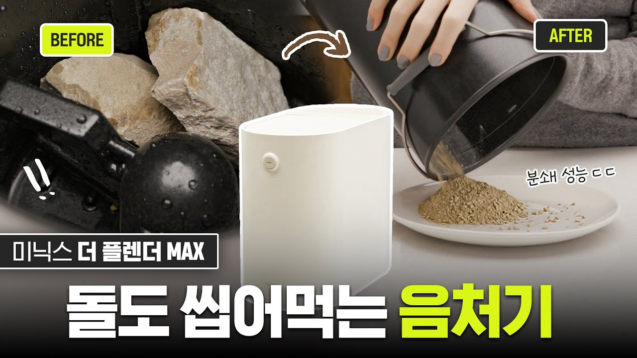 이젠 돌까지 갈아버린다고?😲건조분쇄형 음식물처리기 끝판왕 미닉스 더 플렌더 MAX