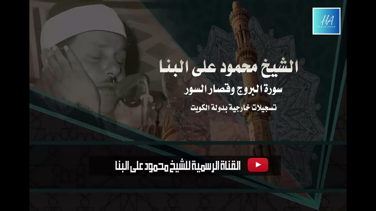 نادرة للمرة الاولى I الشيخ محمود على البنا i  يبدع أيما إبداع I سورة البروج وقصار السور بدولة الكويت