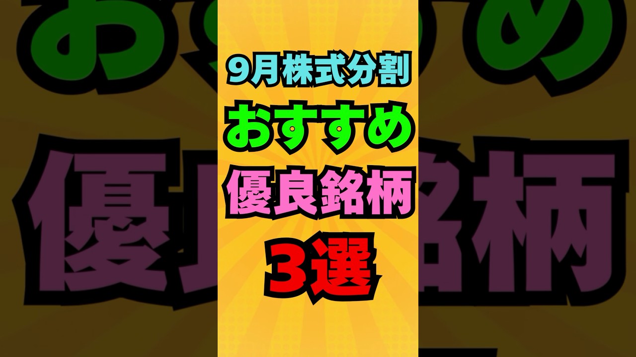 【㊗️4万再生】9月株式分割！おすすめ優良銘柄3選 