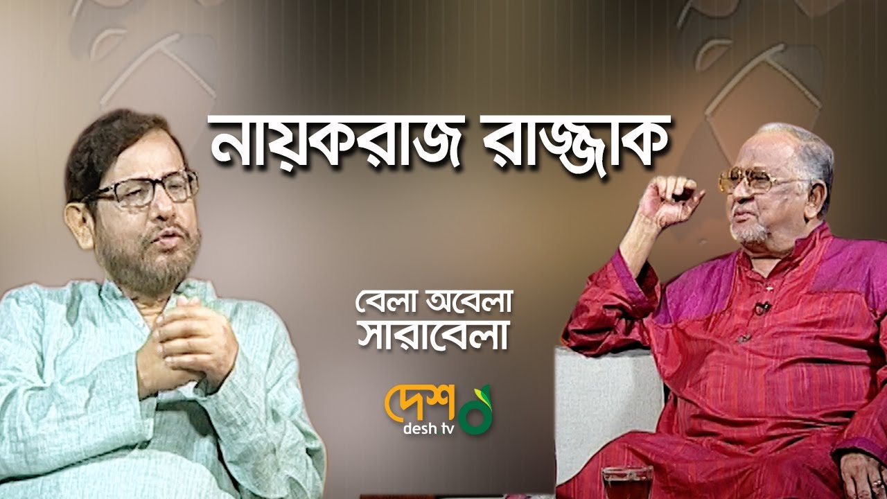 বেলা অবেলা সারাবেলা। নায়করাজ রাজ্জাক। আসাদুজ্জামান নূর। পর্ব-০১। DeshTV