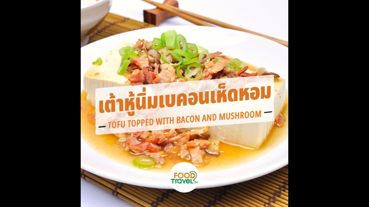 เต้าหู้นิ่มเบคอนเห็ดหอม Tofu Topped with Bacon and Mushroom | 1 Minute Cooking