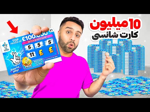 ده میلیون خرج بازی شانسی کردیم | ۷۰ تا کارت شانسی باز کردیم 😍