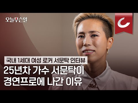 [오늘무슨일] 25년차 가수 서문탁이 경연프로에 나간 이유
