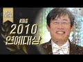 LIVE 2010년 KBS 연예대상 MC 신동엽 이지애 신봉선