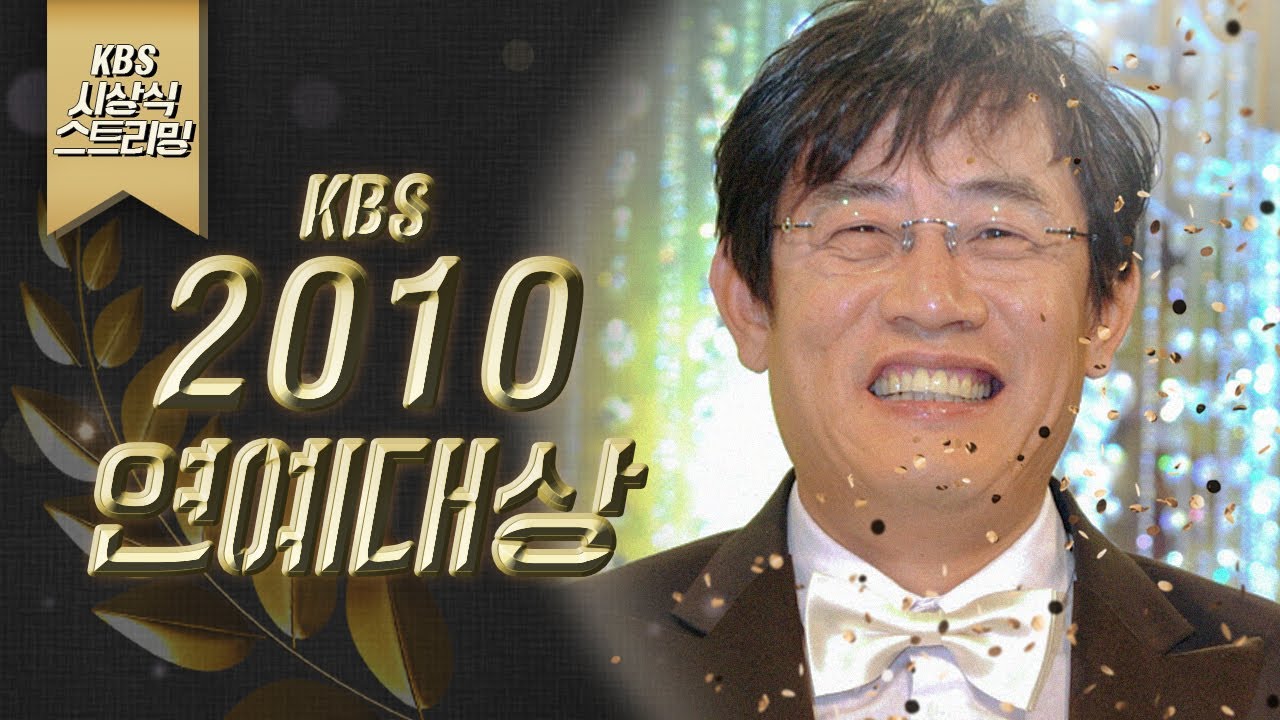 [LIVE] 2010년 KBS 연예대상 (MC 신동엽 이지애 신봉선)