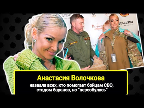 Anastasia Volochkova called everyone who helps the SVO fighters a flock of sheep, but then "chang...