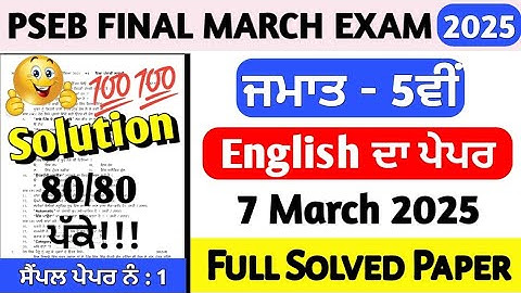 PSEB Class 5 English Final Board Paper March 2025 | 5th Class English Final Paper March 2025