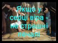 Якщо у серці віра Цінуй випробування що послав тобі Господь Христианское караоке