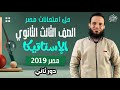 حل امتحان مصر استاتيكا 2019 دور تانى