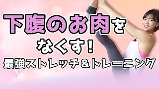 下っ腹のぽっこりお肉がみるみるなくなっていくヨガ