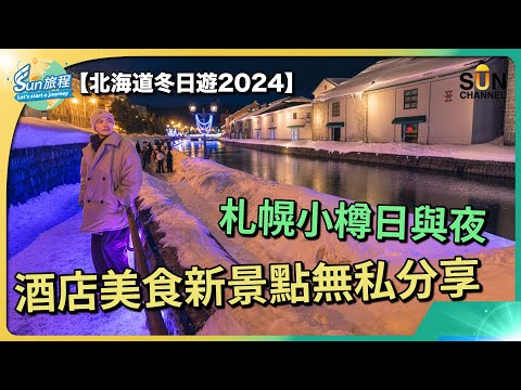 【北海道自由行】 2024札幌小樽超高CP值酒店推介 | Cocono薄野新地標開箱| 星野OMO配套一覧 | 小樽夜景好去處 | 札幌拉麵橫町介紹｜#15 Sun旅程_20240313