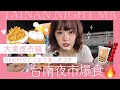 【台湾夜市爆食🔥】コスパ最強！『1000円で楽しむ台南・大東夜市』｜日本女孩用1000日圓玩台南大東夜市😋｜台湾チア｜日籍啦啦隊｜Nozomi 希美