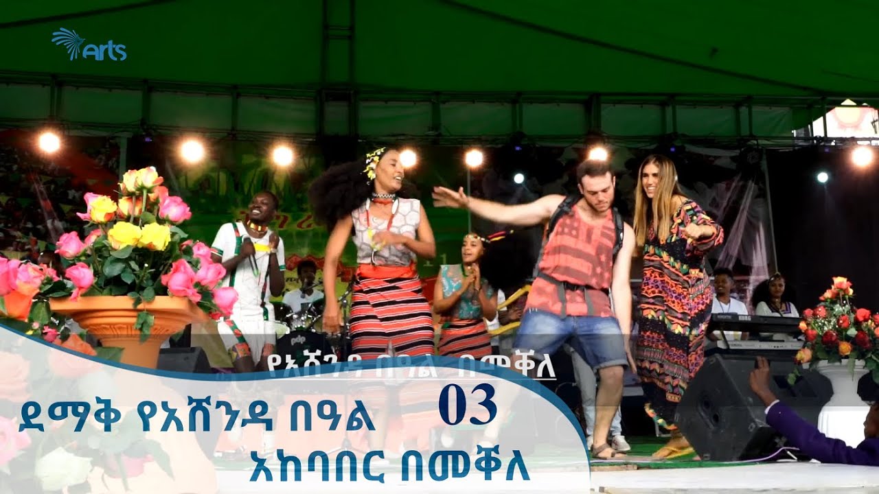 ደማቅ የአሸንዳ በዓል አከባበር በመቐለ  03 | Ashenda festival In Mekelle 03